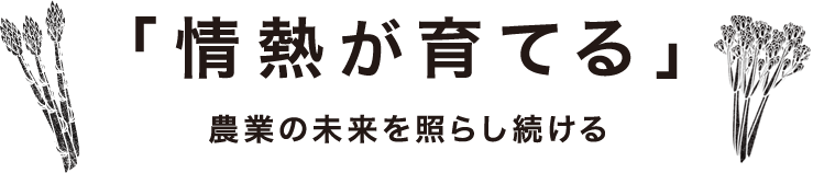 上村農園の信念「情熱が育てる」農業の未来を照らし続ける