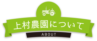 上村農園とは｜上村農園