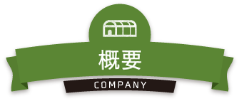 概要｜上村農園