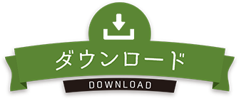 ダウンロード｜上村農園