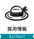 採用情報