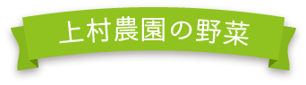 上村農園野菜