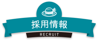 採用情報｜上村農園